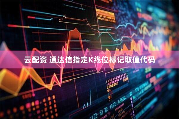 云配资 通达信指定K线位标记取值代码
