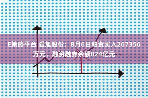 E策略平台 爱旭股份：8月6日融资买入267356万元，融资融券余额824亿元